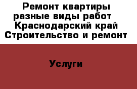 Ремонт квартиры разные виды работ - Краснодарский край Строительство и ремонт » Услуги   